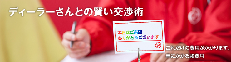 ディーラーさんとの賢い交渉術
