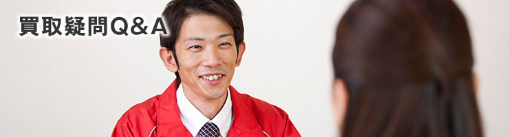 買取疑問Q＆A