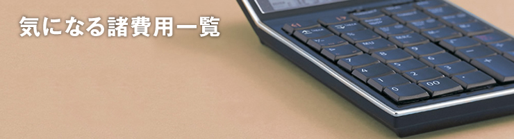 気になる諸費用一覧