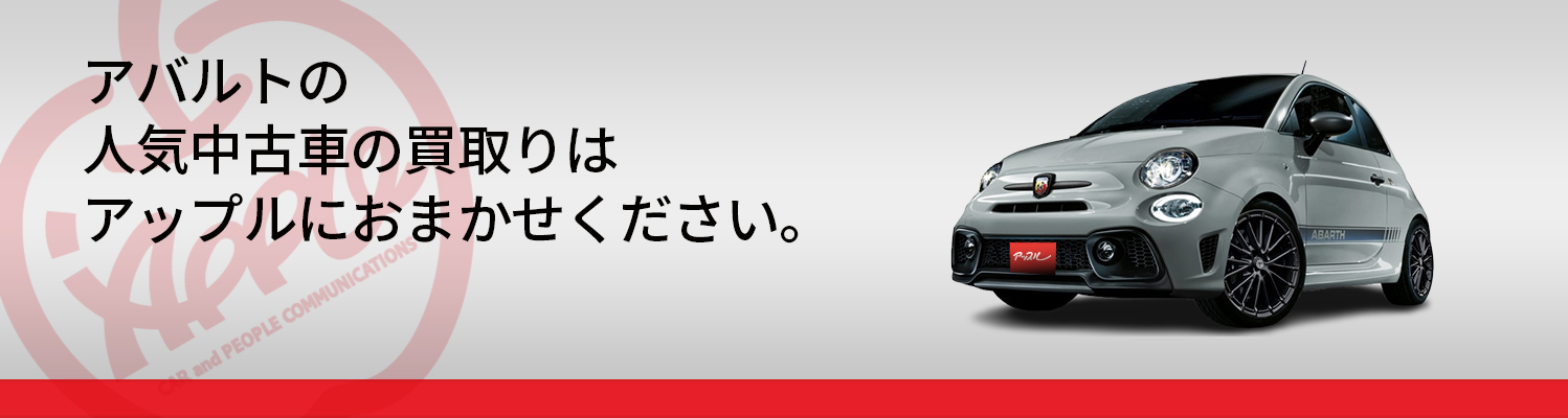 アバルトの買取車種一覧