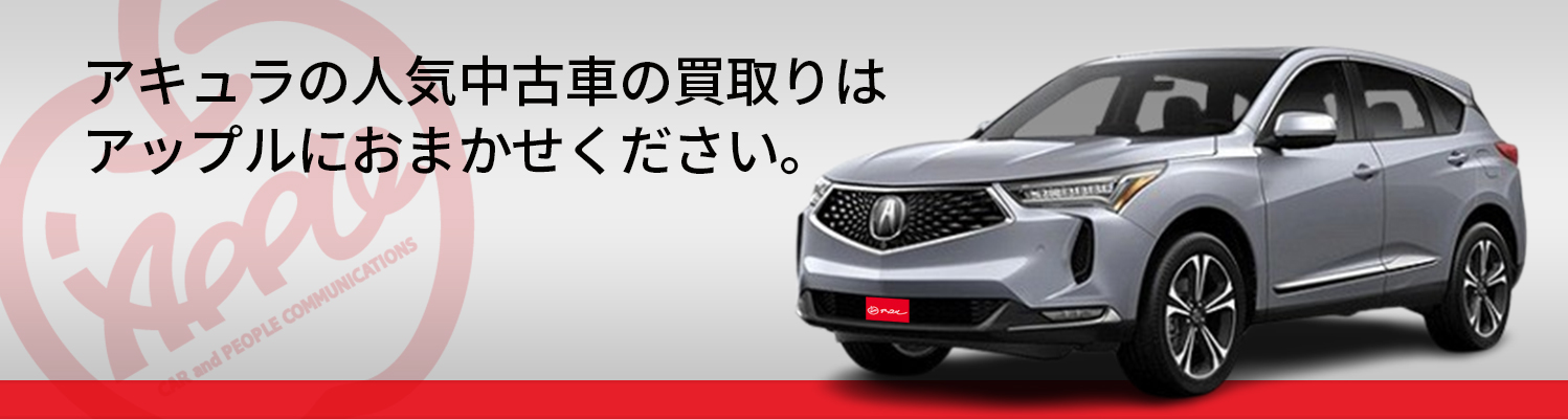 アキュラの買取車種一覧