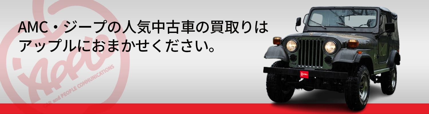 AMC・ジープの買取車種一覧