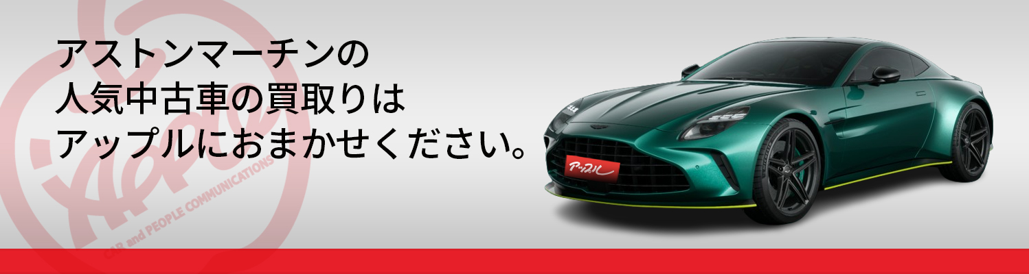 アストンマーティンの買取車種一覧