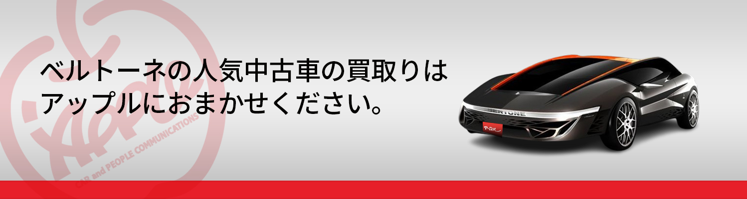 ベルトーネの買取車種一覧