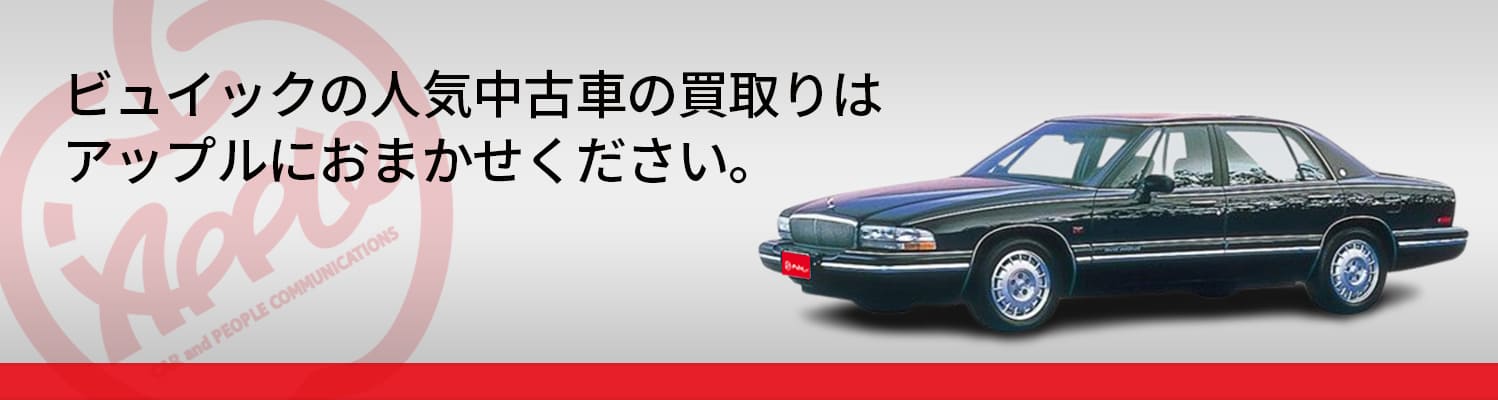 ビュイックの買取車種一覧