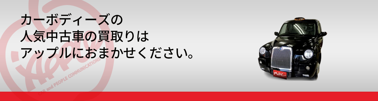 カーボディーズの買取車種一覧