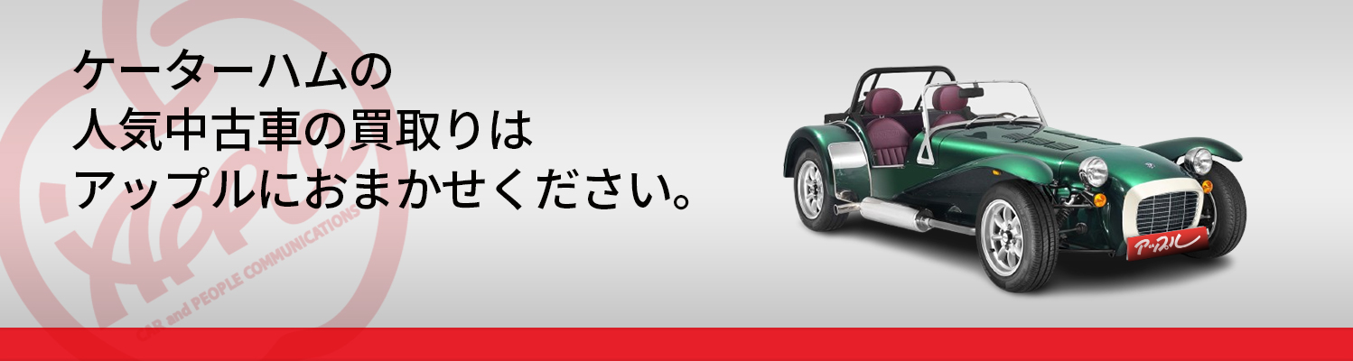 ケーターハムの買取車種一覧