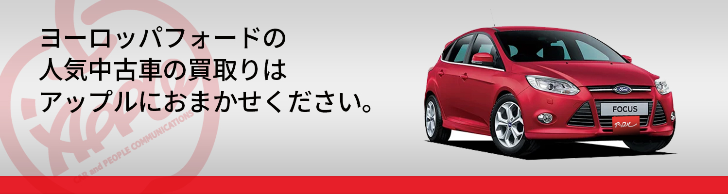 ヨーロッパフォードの買取車種一覧