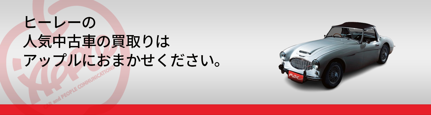 ヒーレーの買取車種一覧