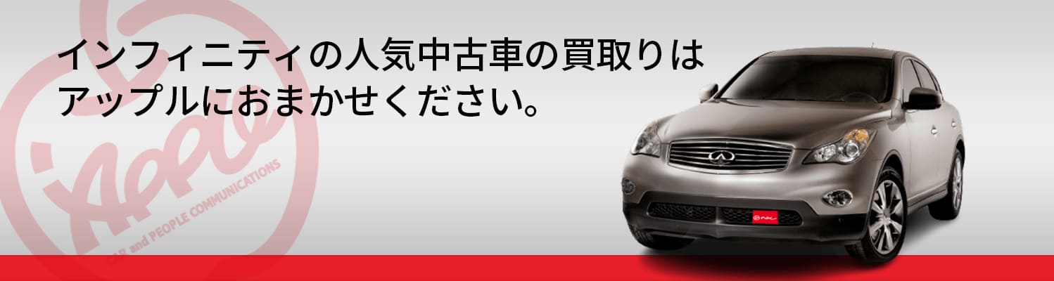インフィニティの買取車種一覧
