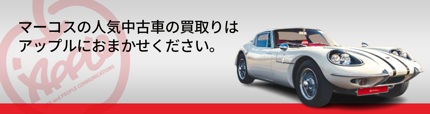 マーコスの買取車種一覧