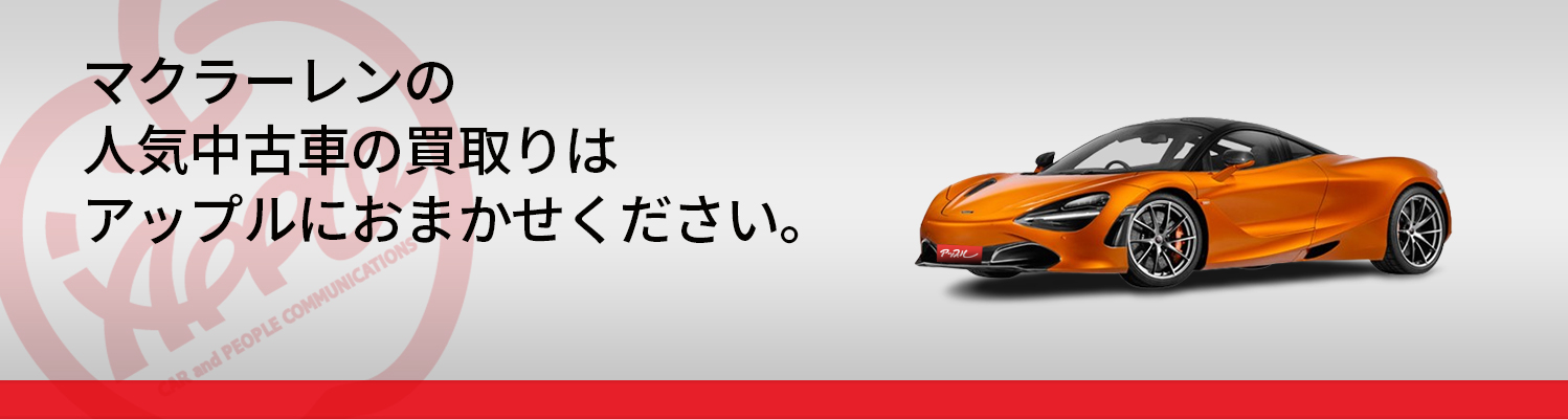 マクラーレンの買取車種一覧