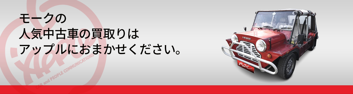 モークの買取車種一覧