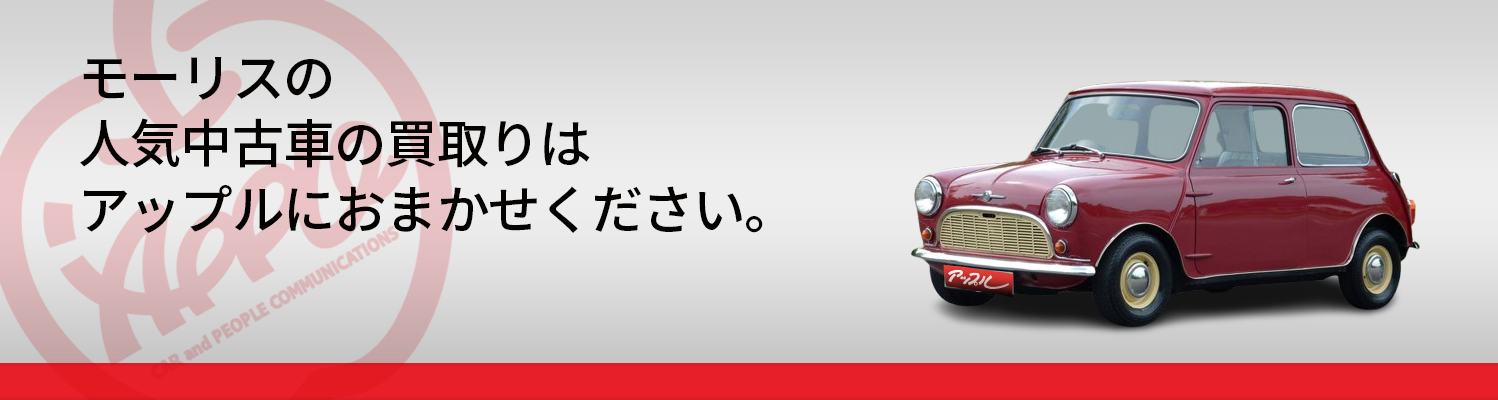 モーリスの買取車種一覧