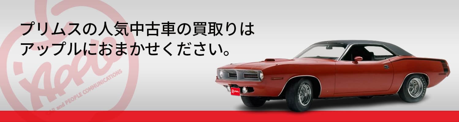 プリムスの買取車種一覧