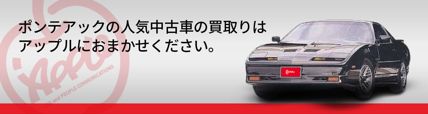 ポンテアックの買取車種一覧