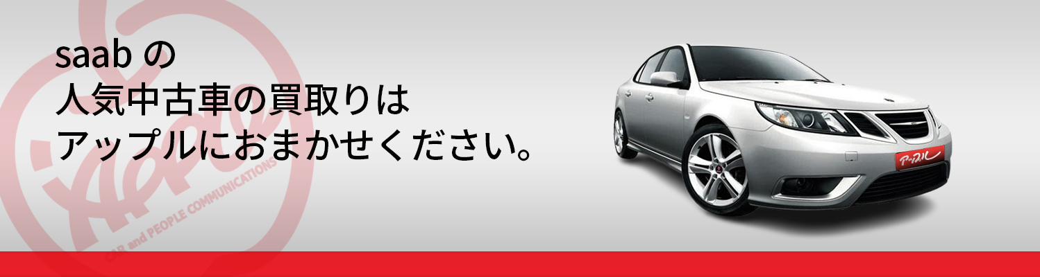 サーブの買取車種一覧
