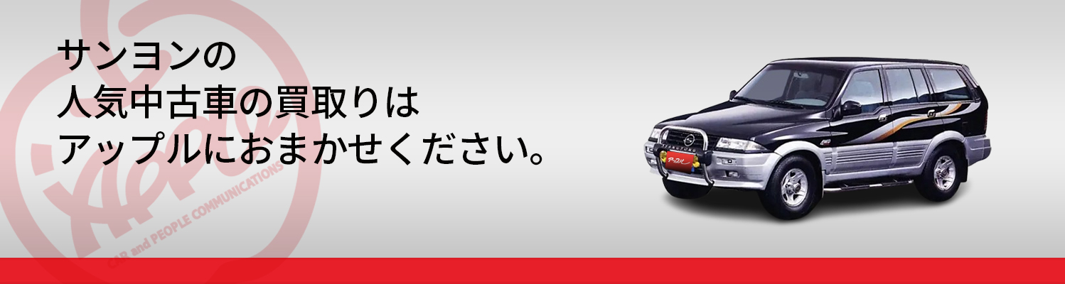 サンヨンの買取車種一覧