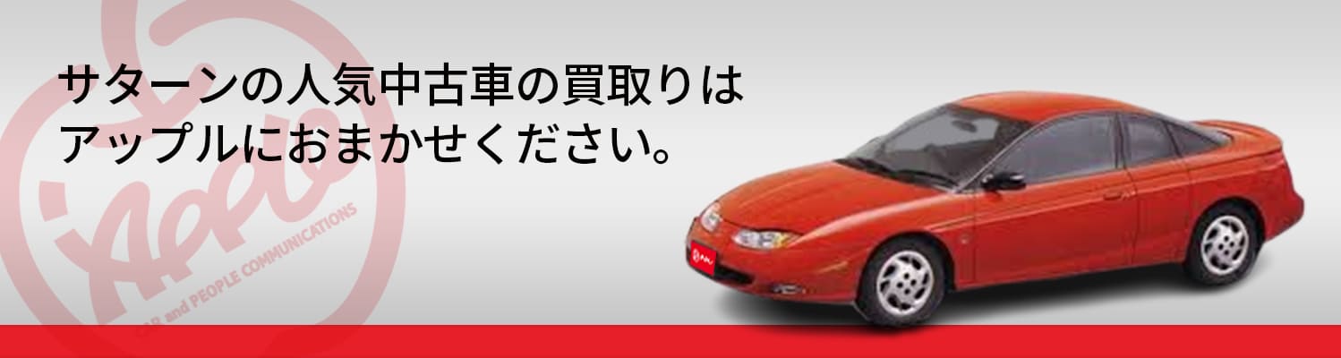 サターンの買取車種一覧