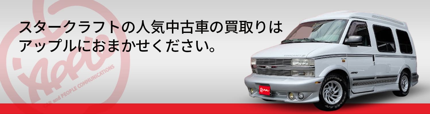 スタークラフトの買取車種一覧