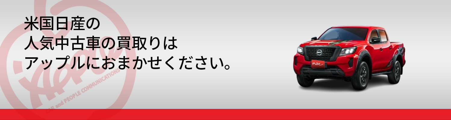 米国日産の買取車種一覧