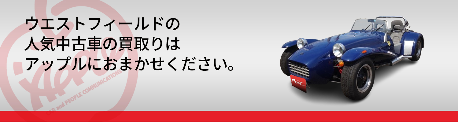 ウエストフィールドの買取車種一覧