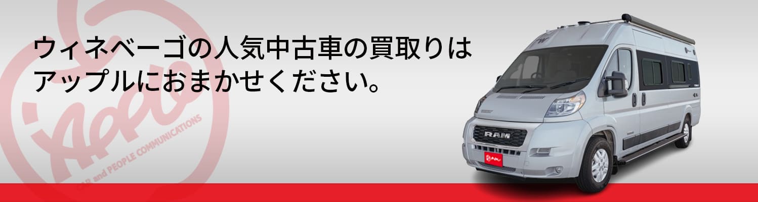 ウィネベーゴの買取車種一覧