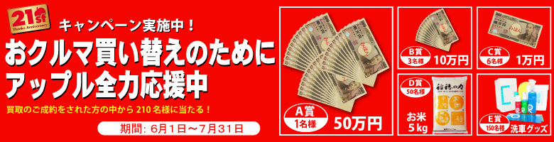 おクルマ買い替えのためにアップル全力応援中 