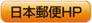 日本郵便HP
