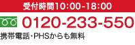 携帯電話・PHSからも無料　受付時間10：00-18：00　0120-233-550