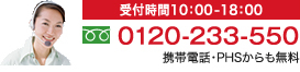 受付時間10：00-18：00 0120-233-550 携帯電話・PHSからも無料