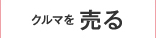 クルマを 売る