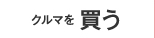 クルマを 買う
