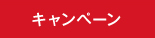 キャンペーン