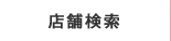 店舗検索