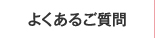 よくあるご質問