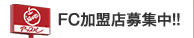 FC加盟店募集中!!
