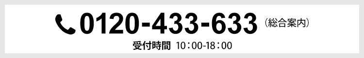 0120-433-633 (総合案内) 受付時間 : 10:00-18:00 